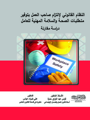 cover image of النظام القانوني لالتزام صاحب العمل بتوفير متطلبات الصحة والسلامة المهنية للعامل